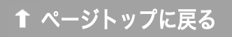 ページトップに戻る